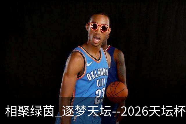 相聚绿茵 逐梦天坛--2026天坛杯青少年足球交流火热开启