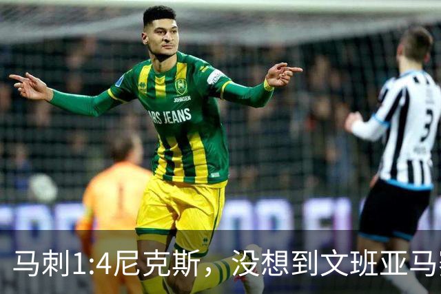 马刺1:4尼克斯，没想到文班亚马赛后表漏心声，要离队？